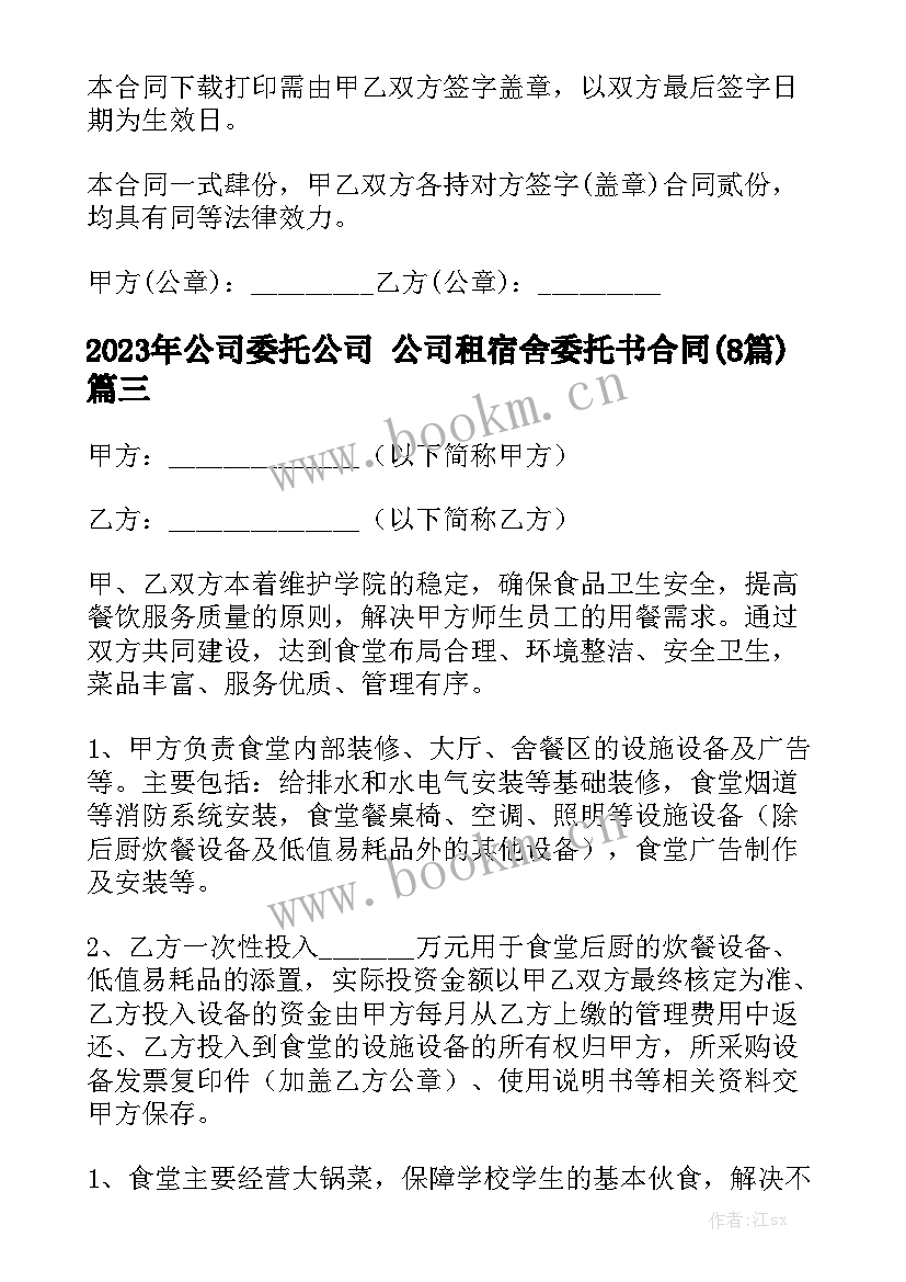 2023年公司委托公司 公司租宿舍委托书合同(8篇)