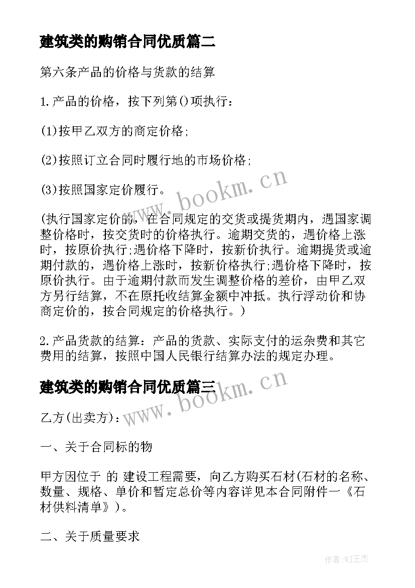 建筑类的购销合同优质