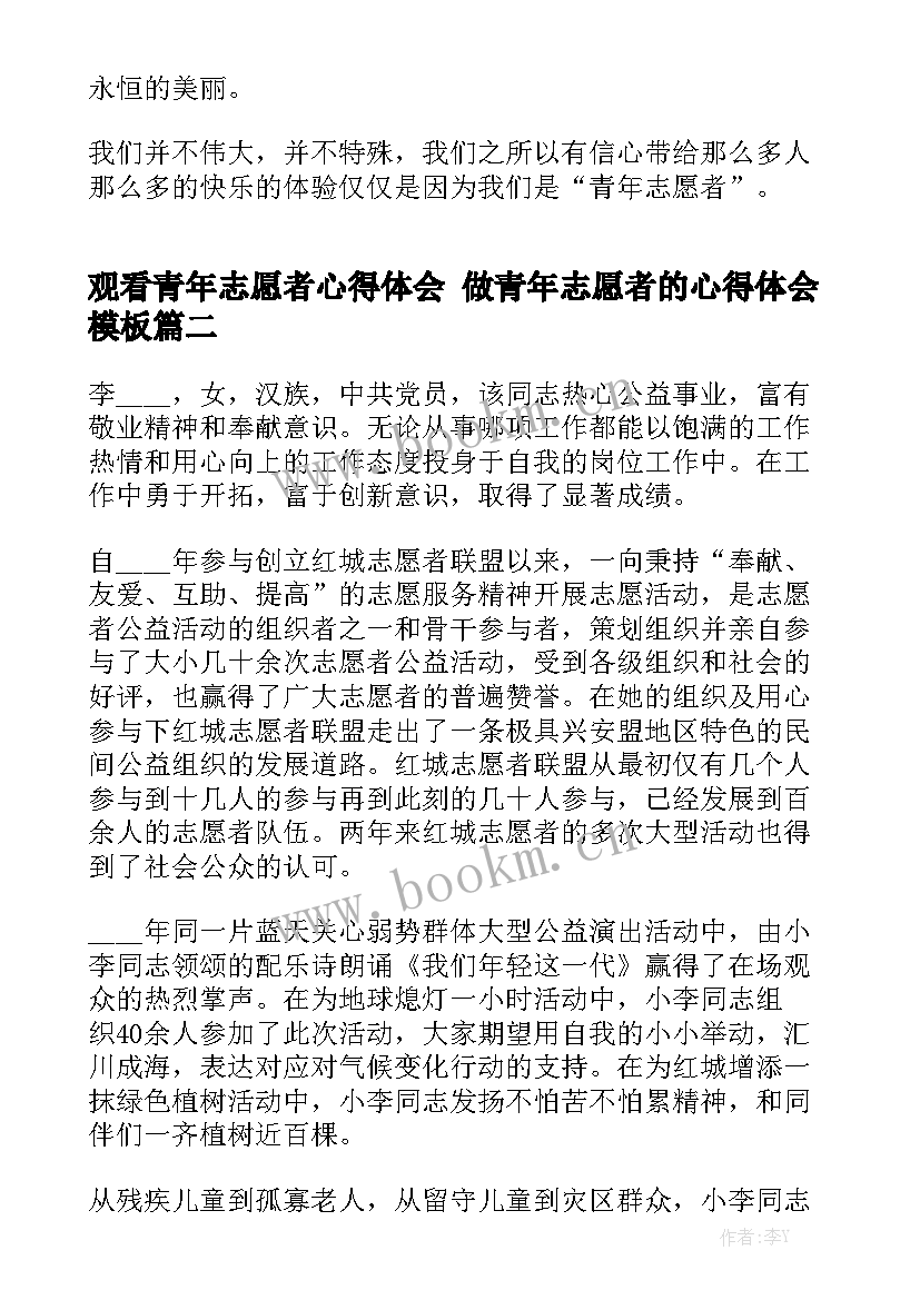 观看青年志愿者心得体会 做青年志愿者的心得体会模板