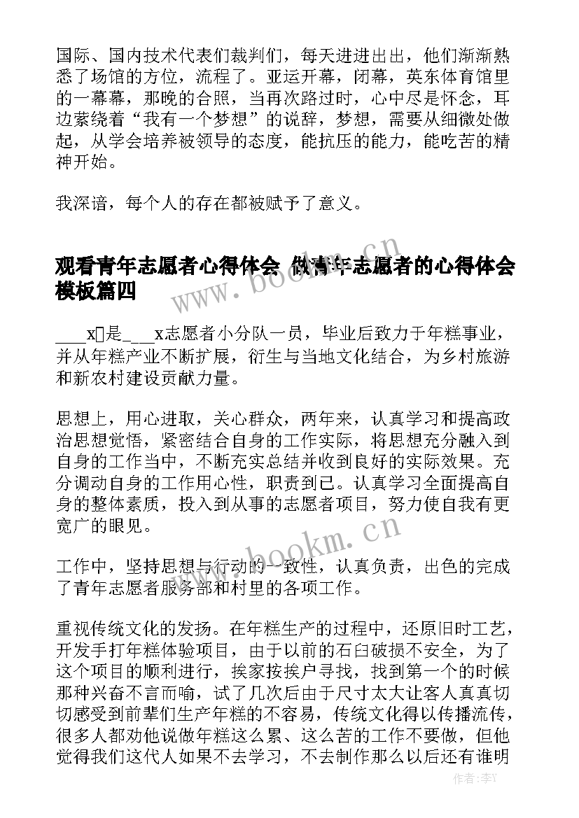 观看青年志愿者心得体会 做青年志愿者的心得体会模板