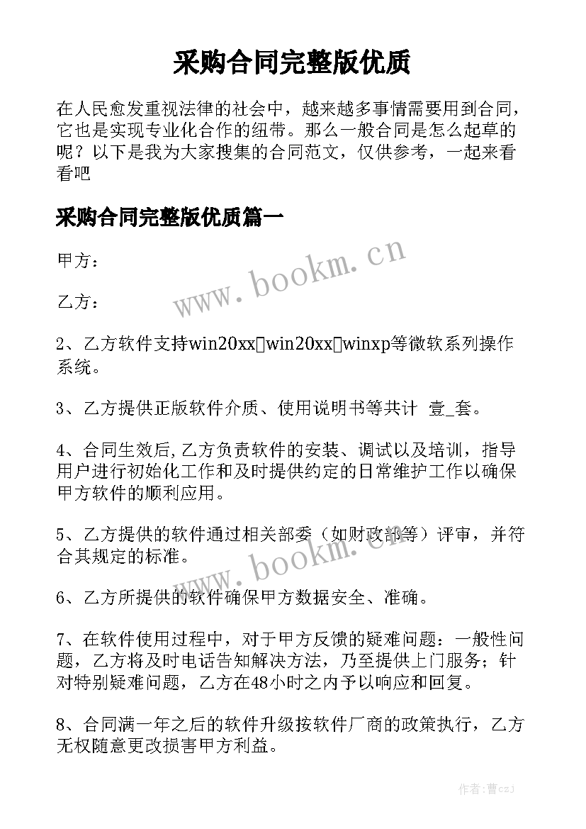 采购合同完整版优质