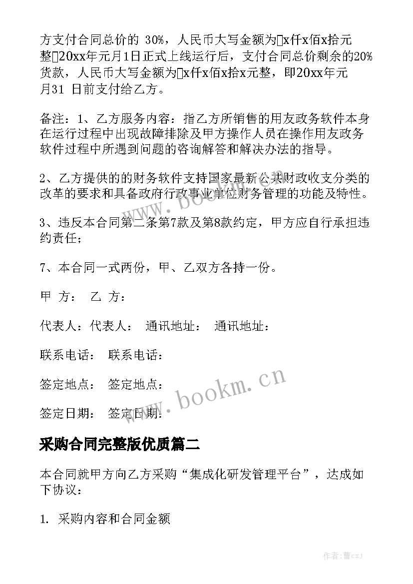 采购合同完整版优质