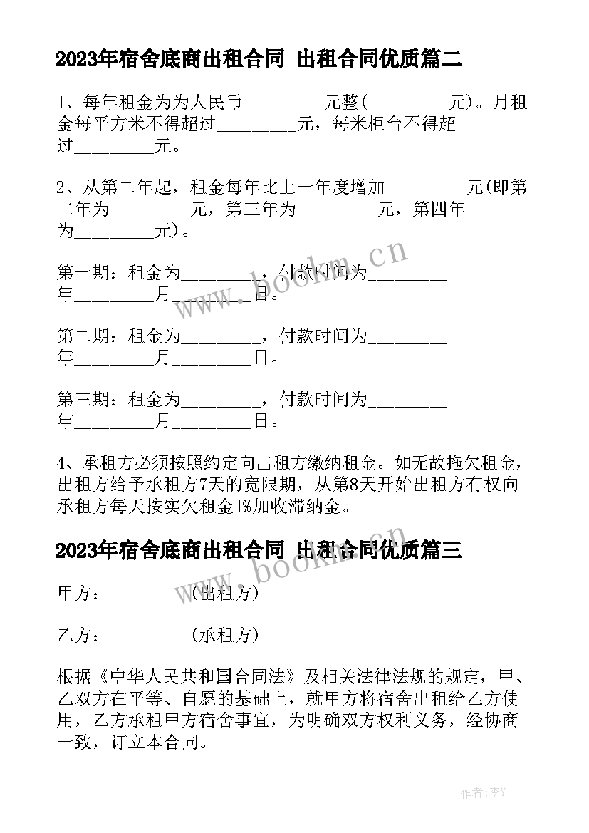 2023年宿舍底商出租合同 出租合同优质