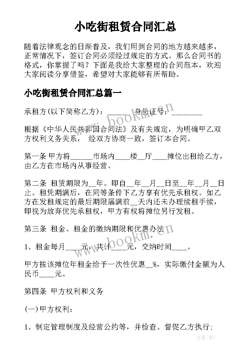 小吃街租赁合同汇总