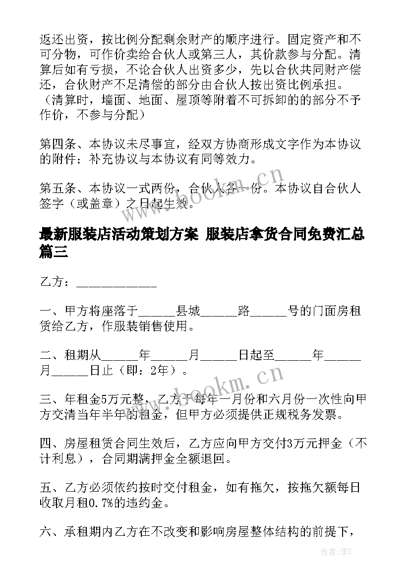 最新服装店活动策划方案 服装店拿货合同免费汇总