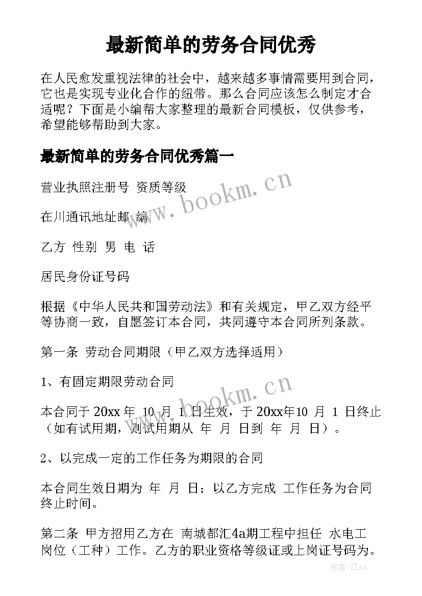 最新简单的劳务合同优秀