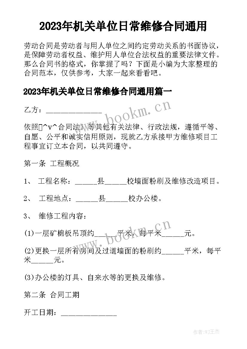 2023年机关单位日常维修合同通用