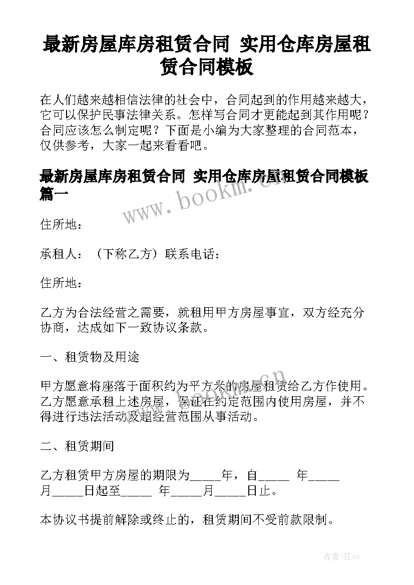 最新房屋库房租赁合同 实用仓库房屋租赁合同模板