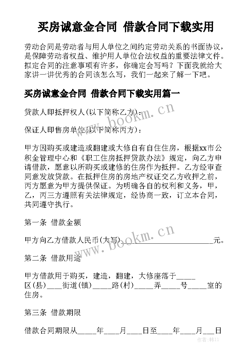 买房诚意金合同 借款合同下载实用