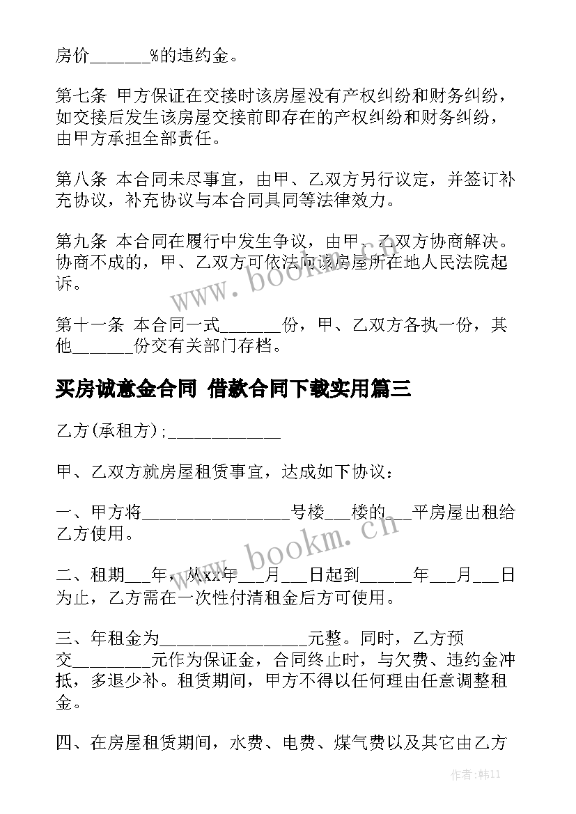 买房诚意金合同 借款合同下载实用