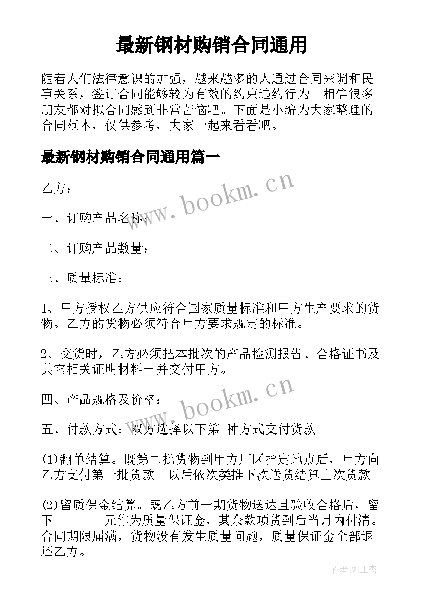 最新钢材购销合同通用