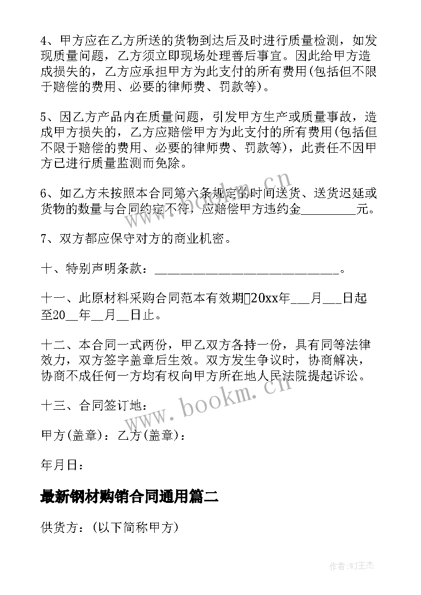 最新钢材购销合同通用