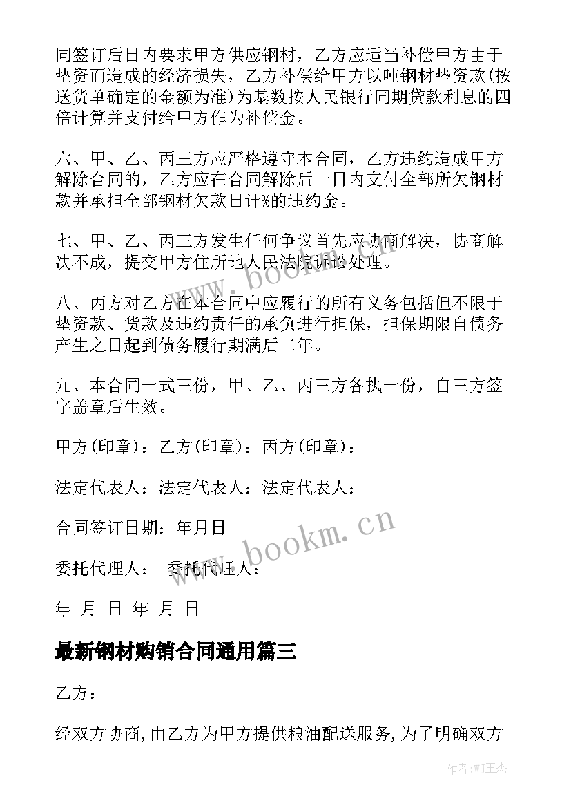 最新钢材购销合同通用