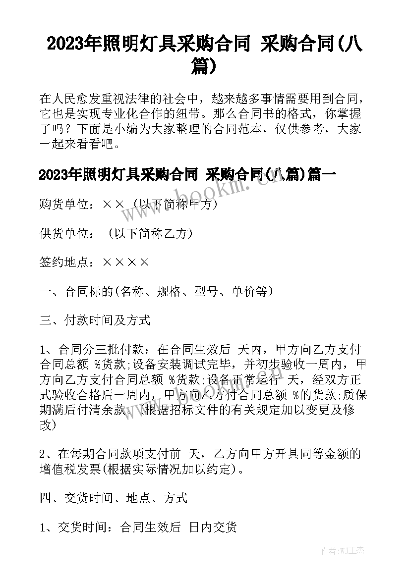 2023年照明灯具采购合同 采购合同(八篇)