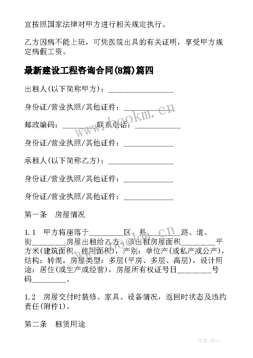 最新建设工程咨询合同(8篇)