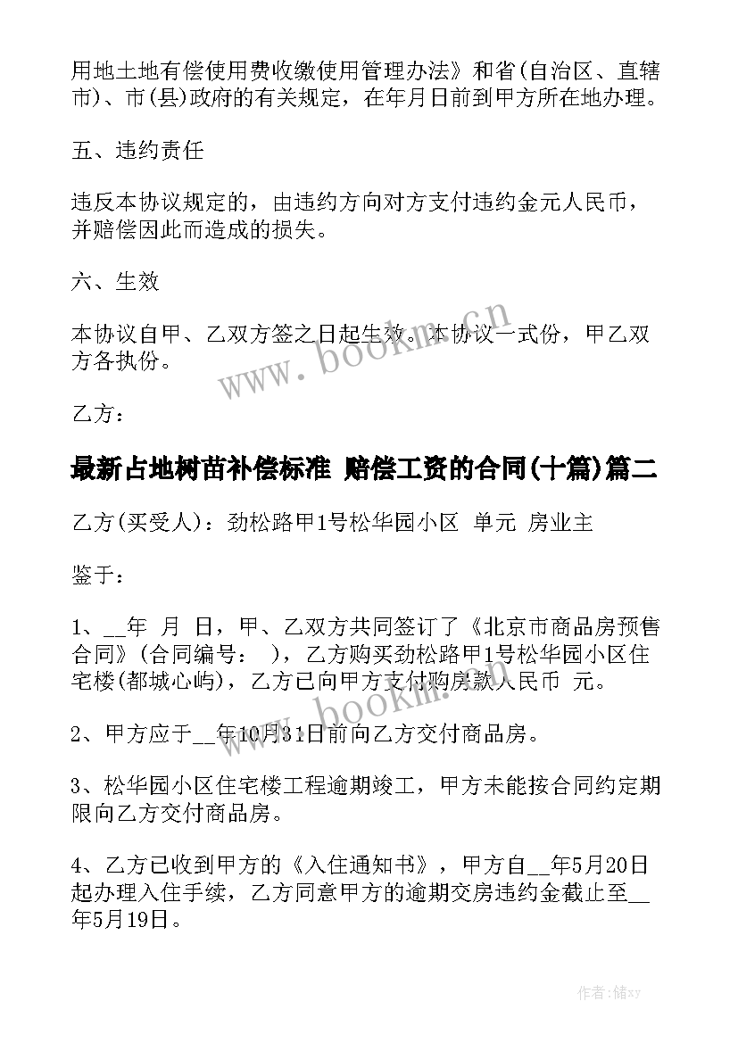 最新占地树苗补偿标准 赔偿工资的合同(十篇)