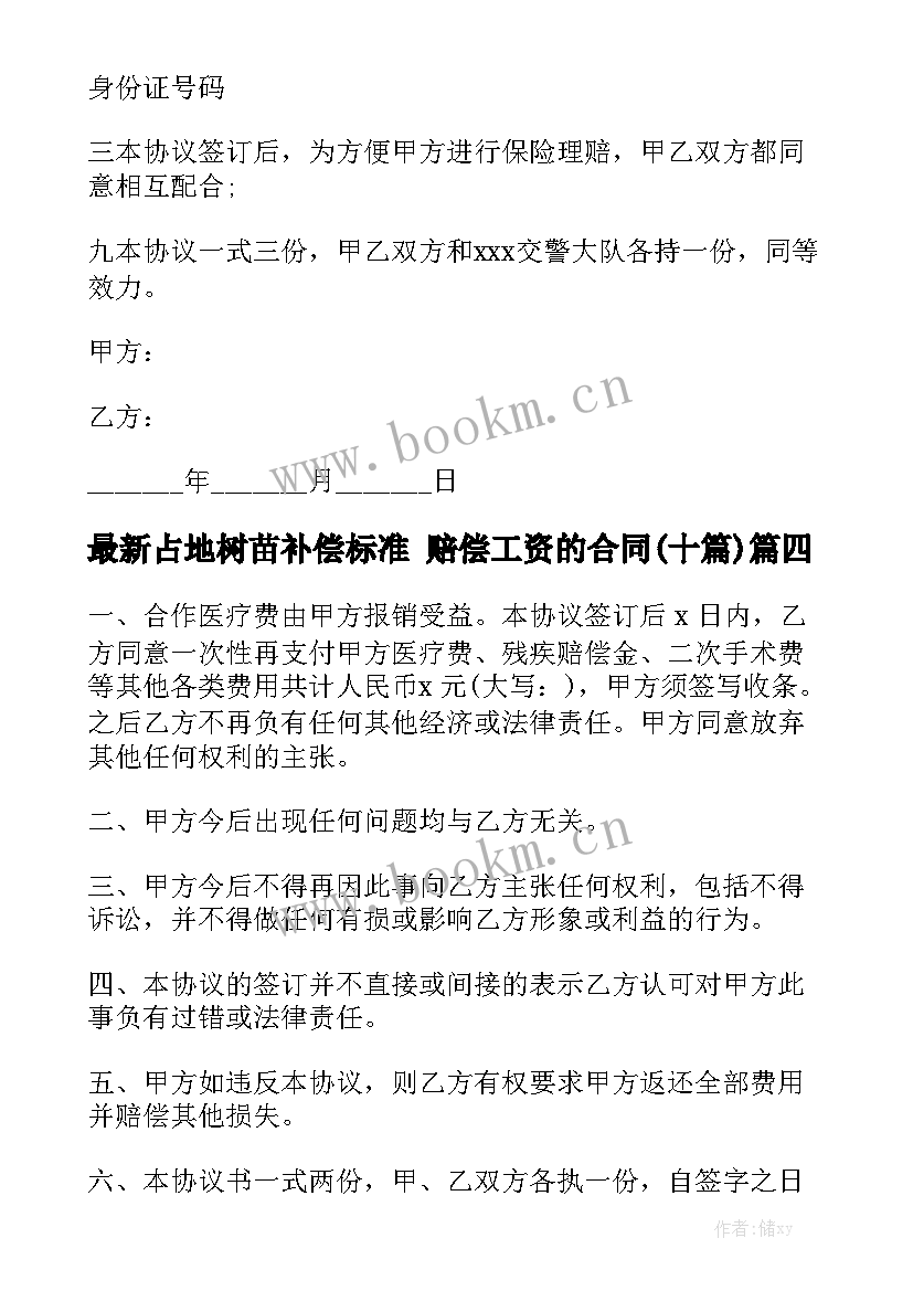 最新占地树苗补偿标准 赔偿工资的合同(十篇)