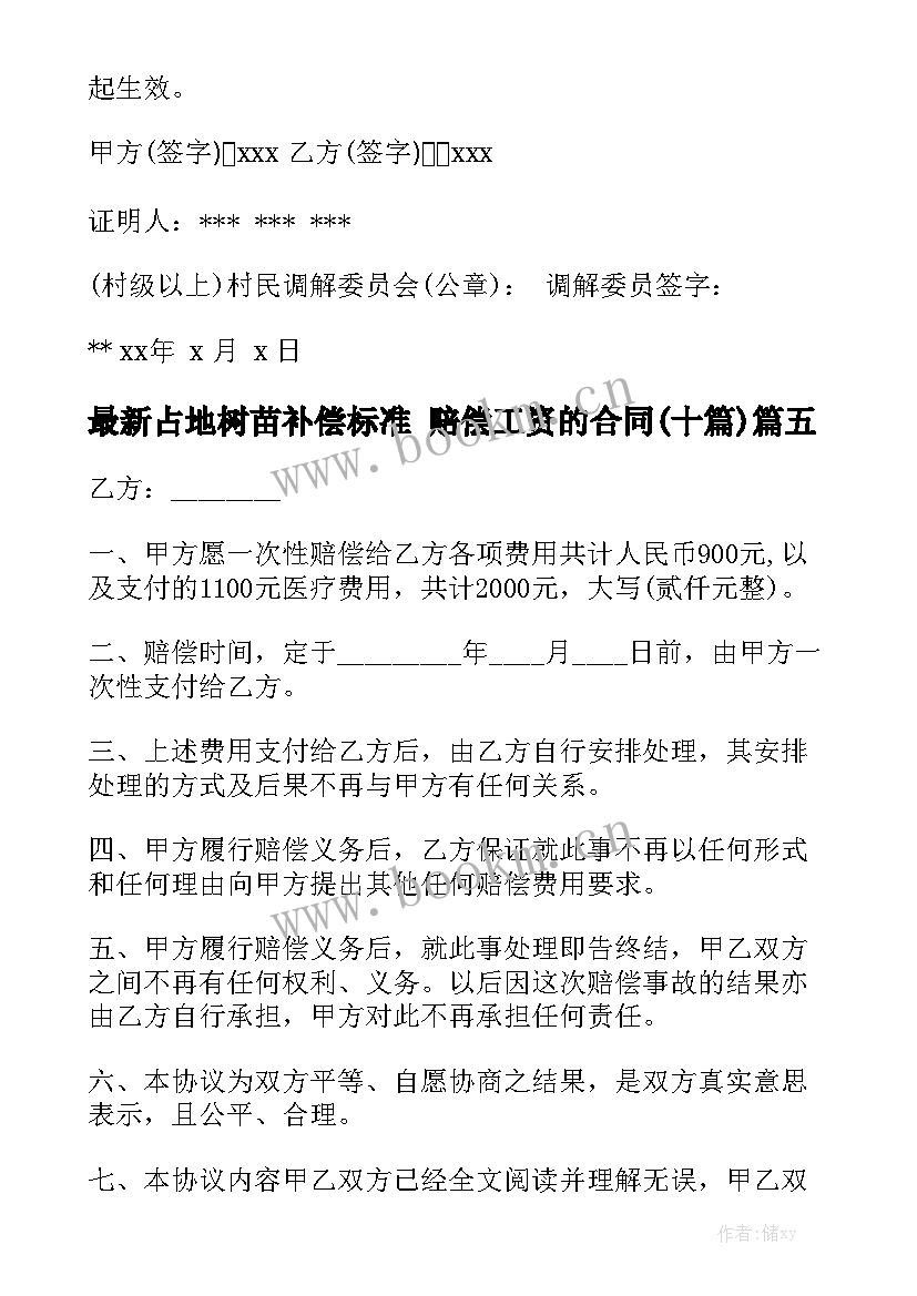 最新占地树苗补偿标准 赔偿工资的合同(十篇)