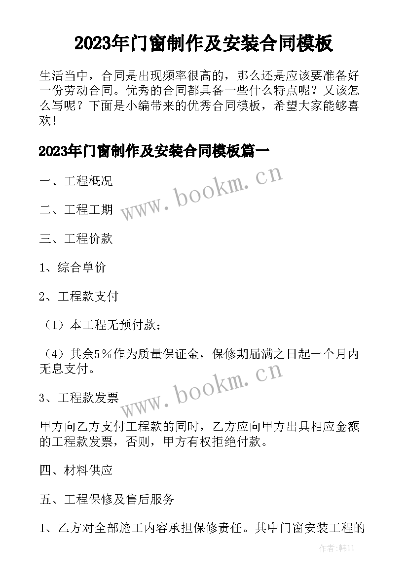 2023年门窗制作及安装合同模板