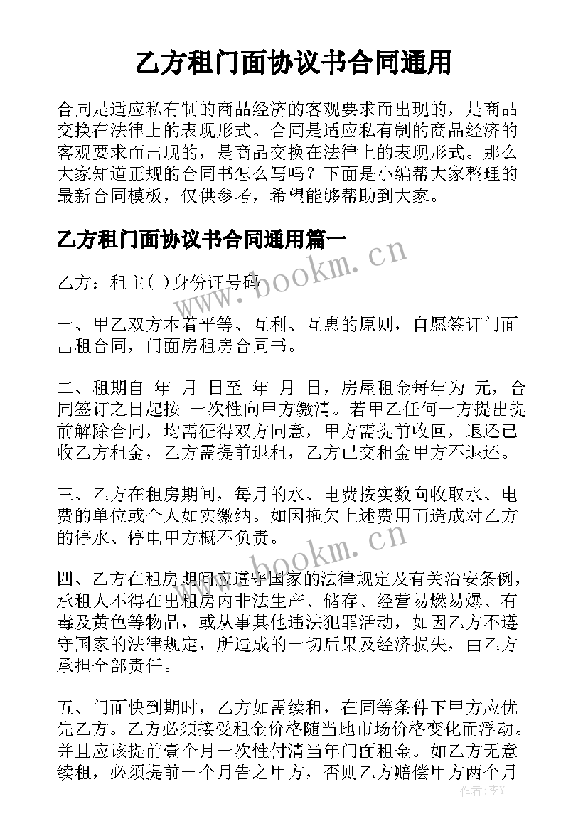 乙方租门面协议书合同通用