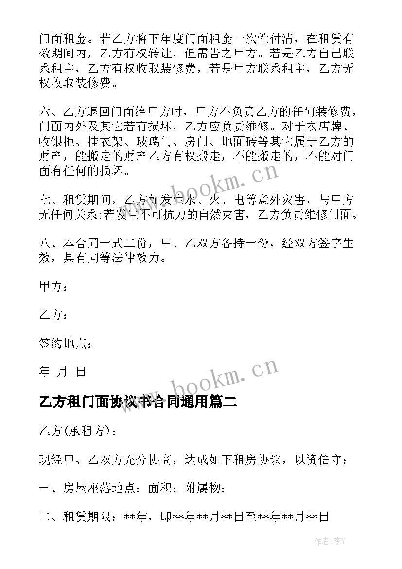 乙方租门面协议书合同通用