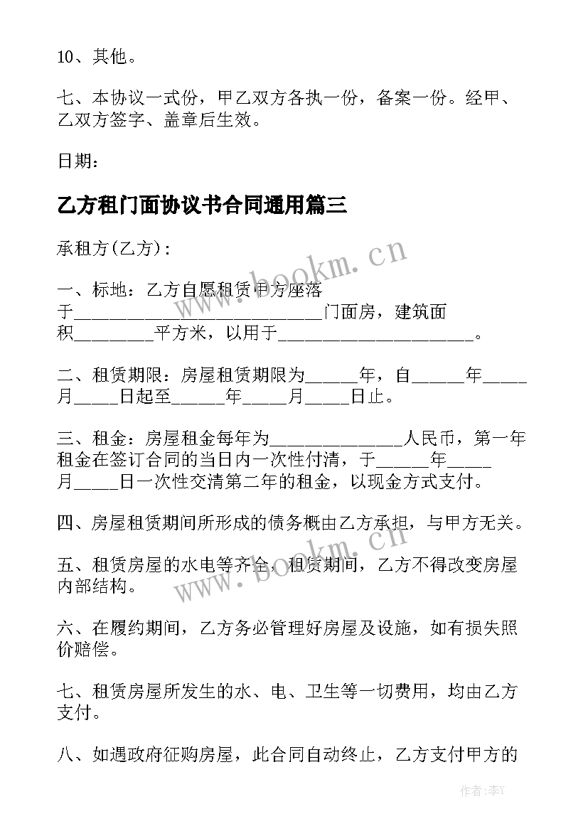 乙方租门面协议书合同通用