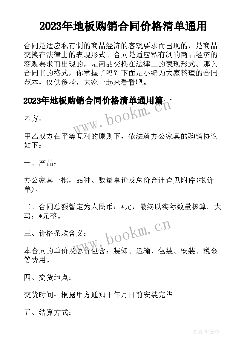 2023年地板购销合同价格清单通用