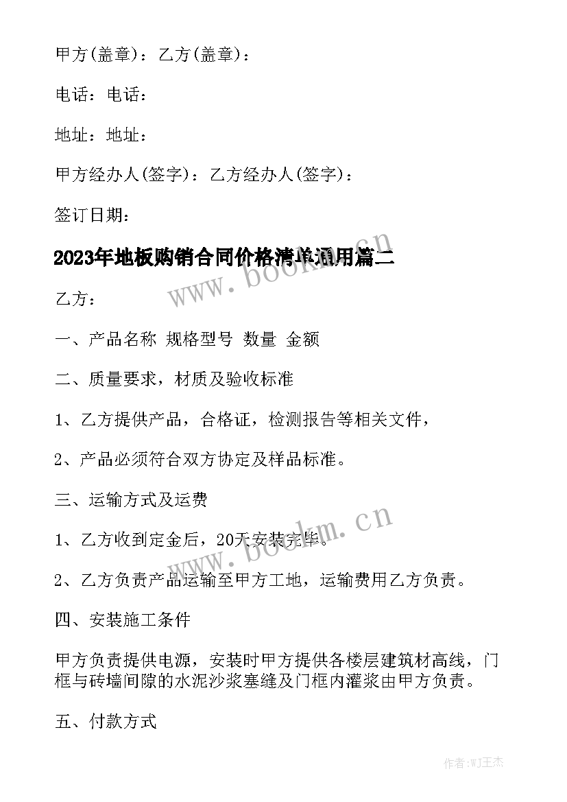 2023年地板购销合同价格清单通用