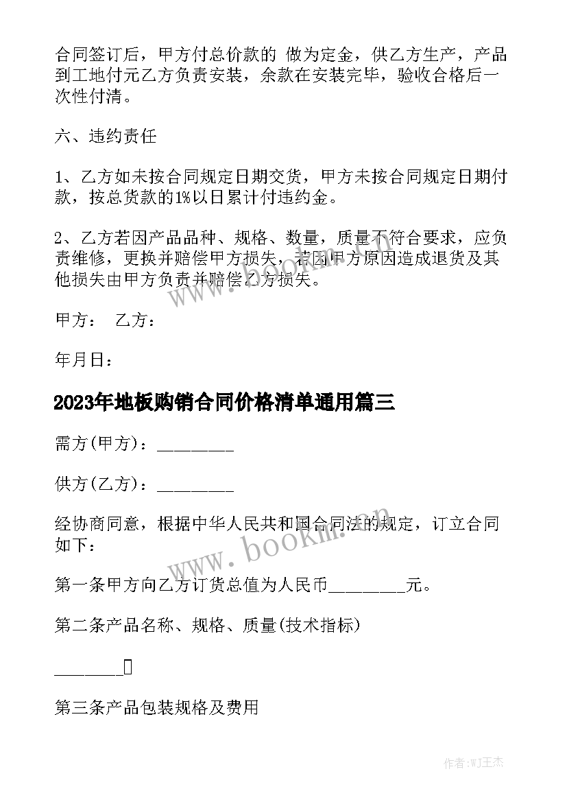 2023年地板购销合同价格清单通用