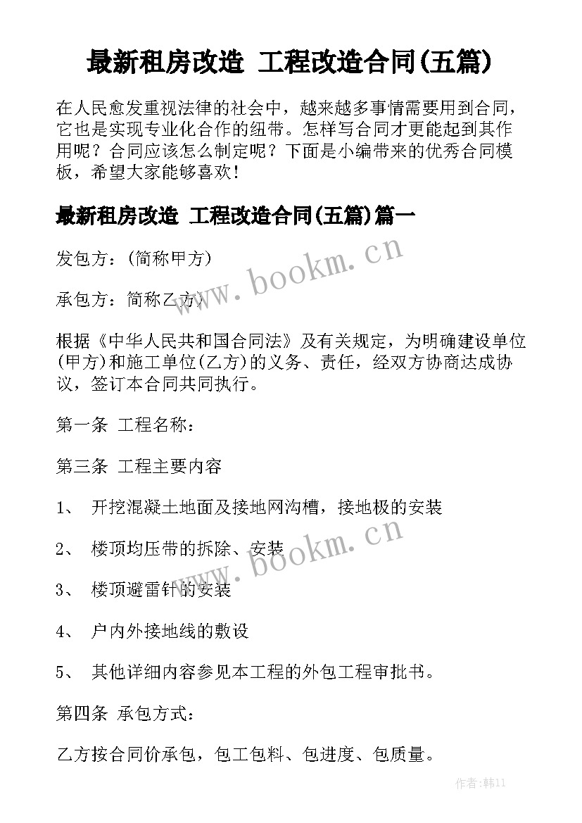 最新租房改造 工程改造合同(五篇)