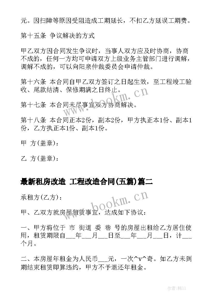 最新租房改造 工程改造合同(五篇)