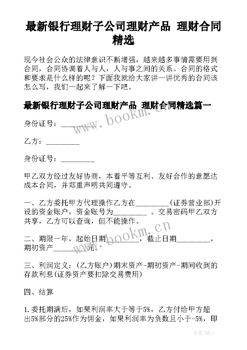 最新银行理财子公司理财产品 理财合同精选