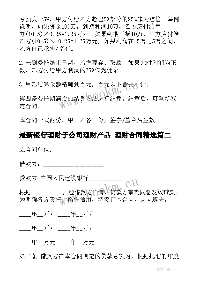 最新银行理财子公司理财产品 理财合同精选