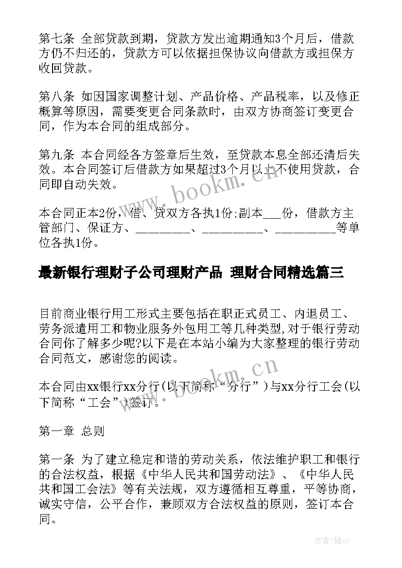 最新银行理财子公司理财产品 理财合同精选