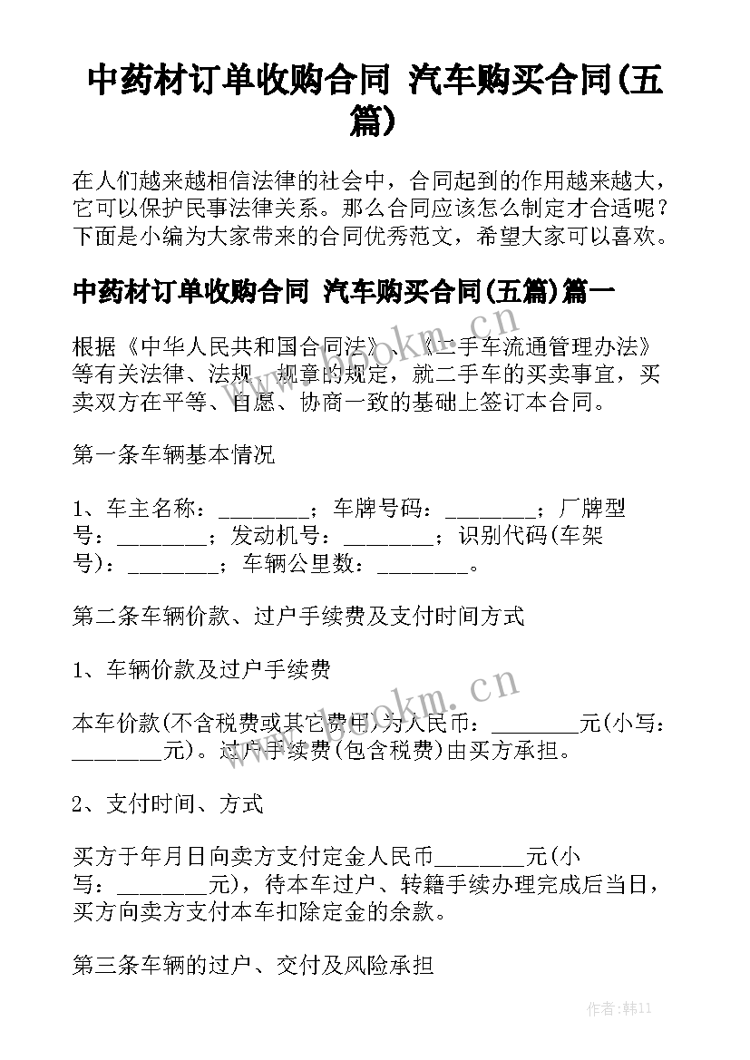 中药材订单收购合同 汽车购买合同(五篇)