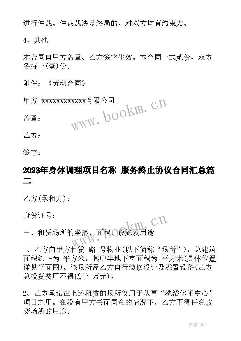 2023年身体调理项目名称 服务终止协议合同汇总