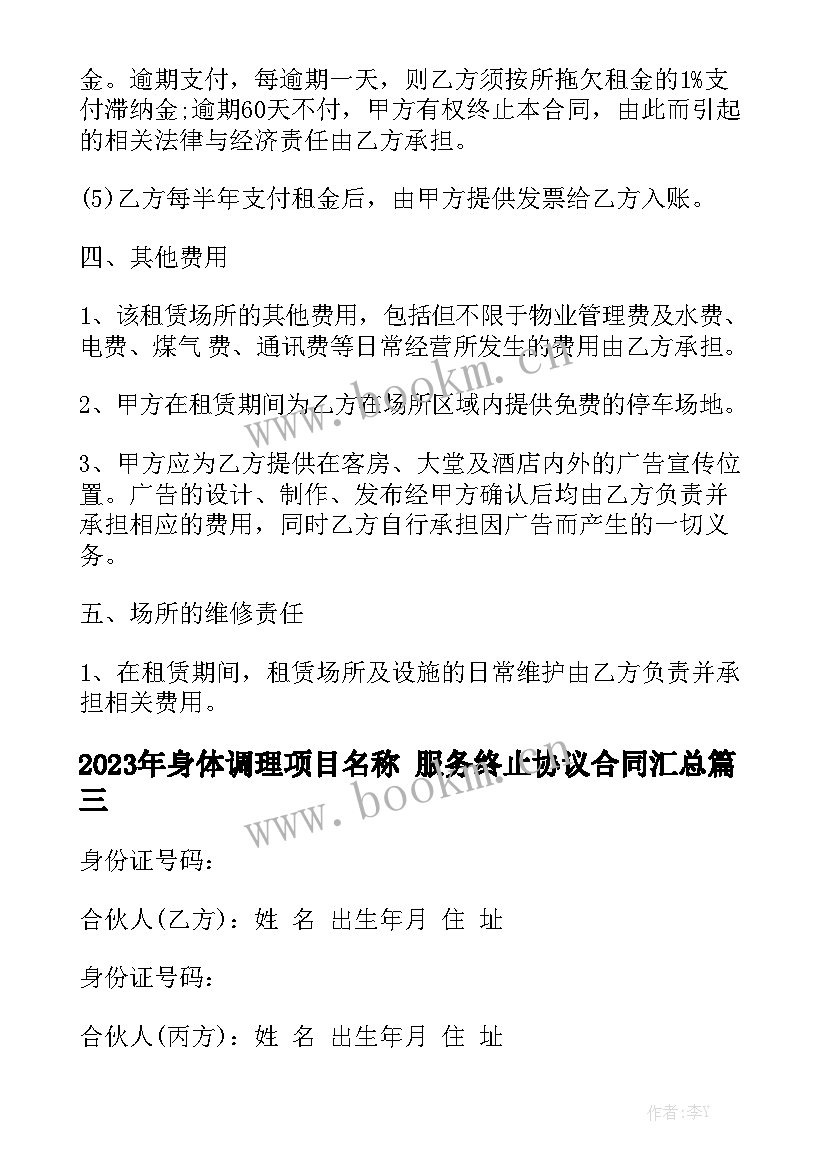 2023年身体调理项目名称 服务终止协议合同汇总