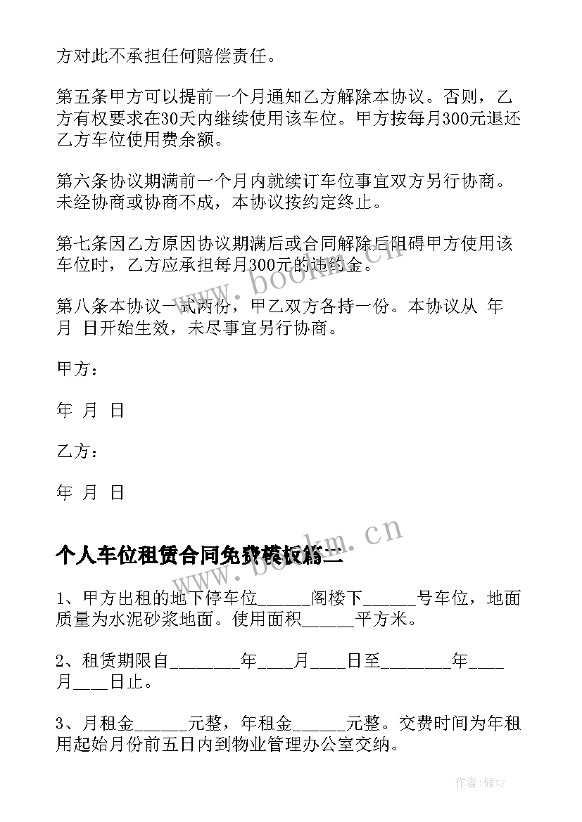 个人车位租赁合同免费模板