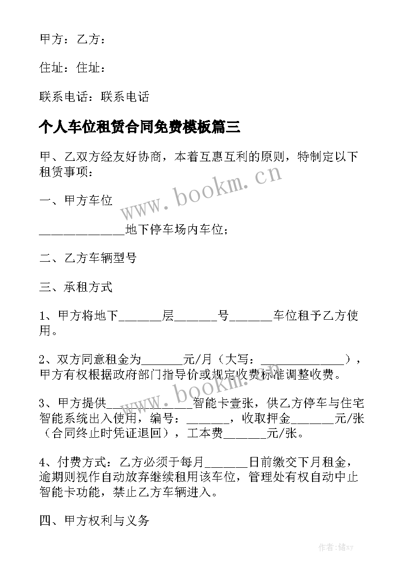 个人车位租赁合同免费模板