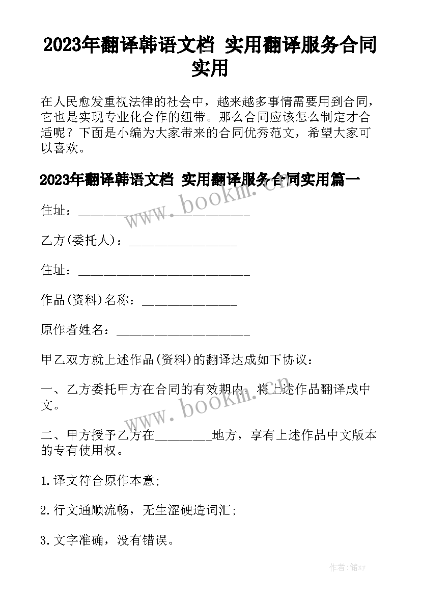 2023年翻译韩语文档 实用翻译服务合同实用