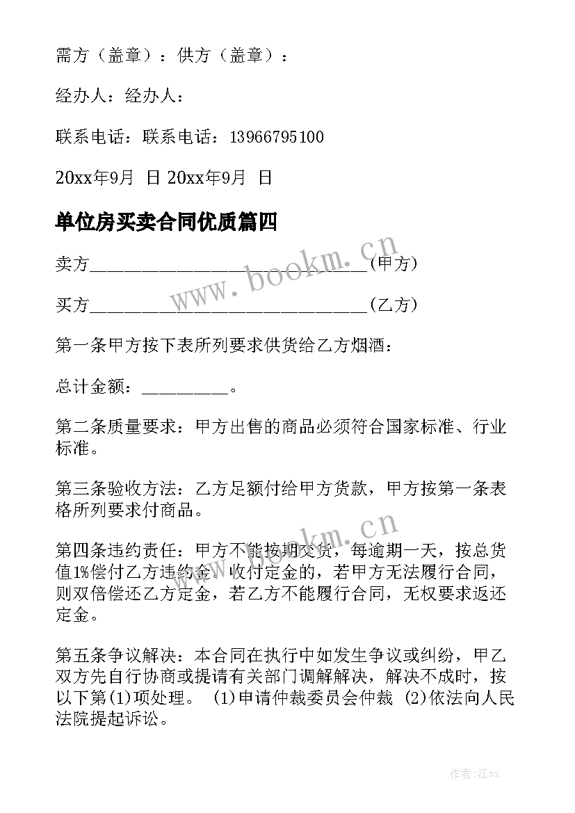 单位房买卖合同优质