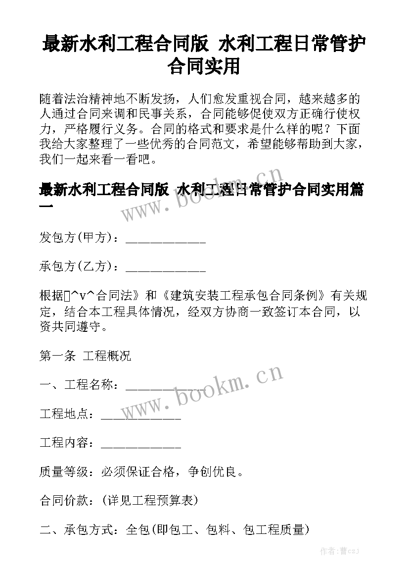 最新水利工程合同版 水利工程日常管护合同实用