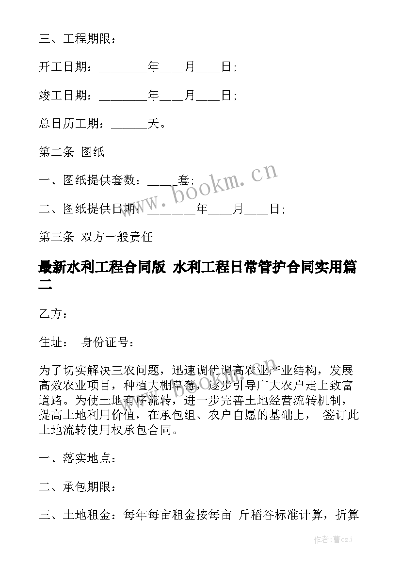 最新水利工程合同版 水利工程日常管护合同实用