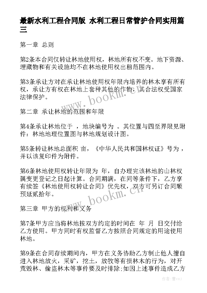 最新水利工程合同版 水利工程日常管护合同实用