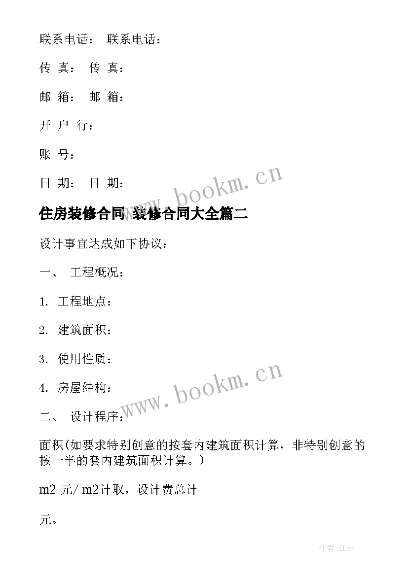 住房装修合同 装修合同大全