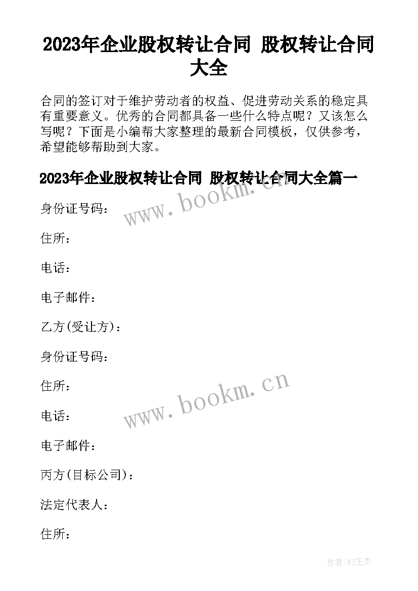 2023年企业股权转让合同 股权转让合同大全