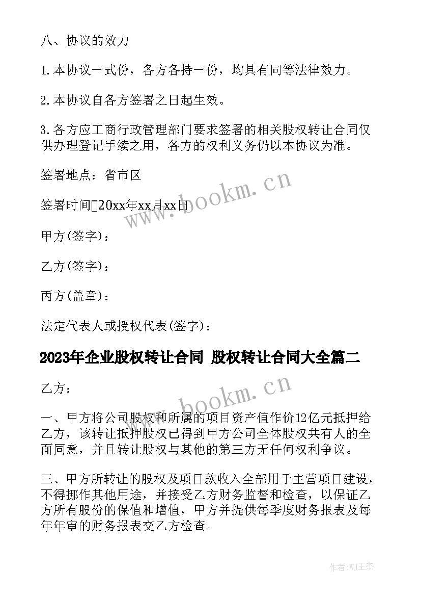 2023年企业股权转让合同 股权转让合同大全