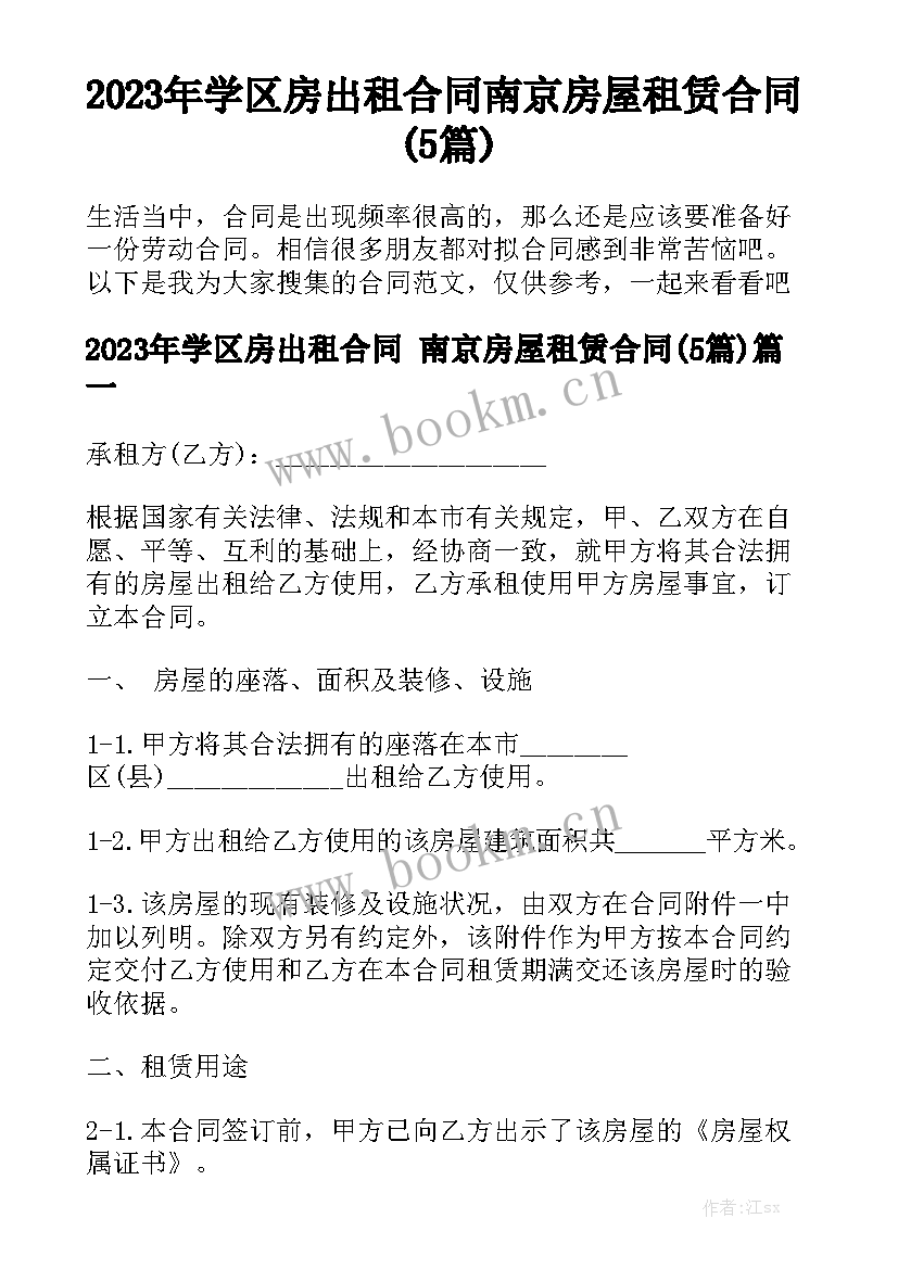 2023年学区房出租合同 南京房屋租赁合同(5篇)