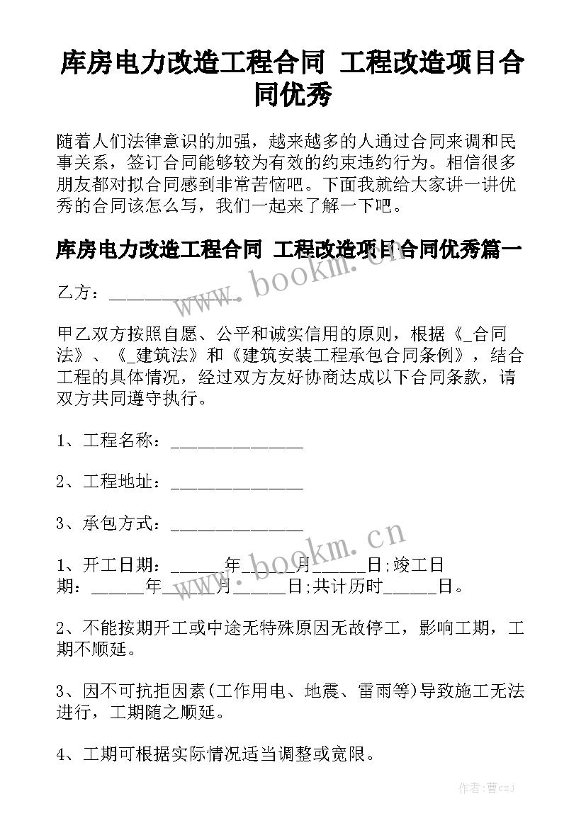 库房电力改造工程合同 工程改造项目合同优秀