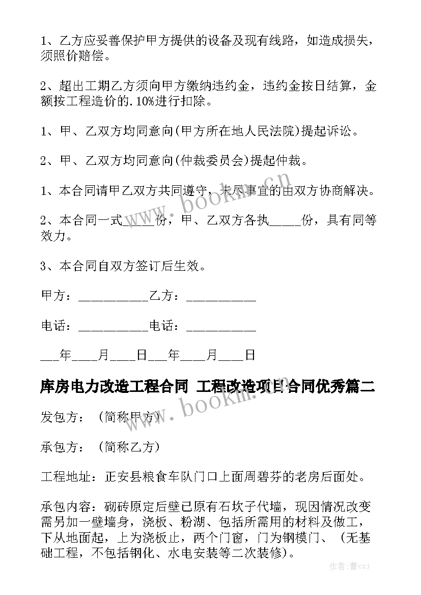 库房电力改造工程合同 工程改造项目合同优秀